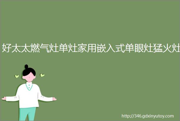 好太太燃气灶单灶家用嵌入式单眼灶猛火灶