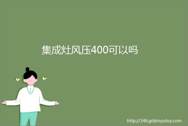 集成灶风压400可以吗