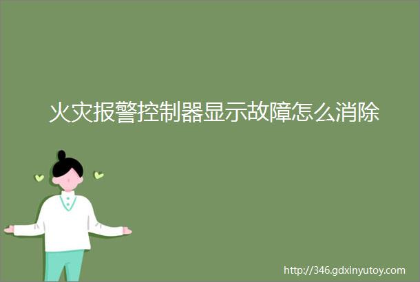 火灾报警控制器显示故障怎么消除