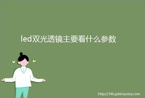 led双光透镜主要看什么参数