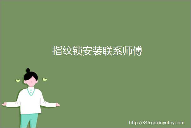 指纹锁安装联系师傅