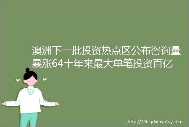 澳洲下一批投资热点区公布咨询量暴涨64十年来最大单笔投资百亿澳元住房基金将获通过悉尼房价全球第六贵