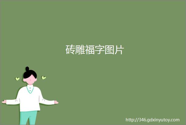 砖雕福字图片