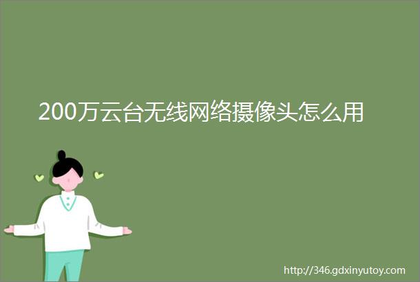 200万云台无线网络摄像头怎么用