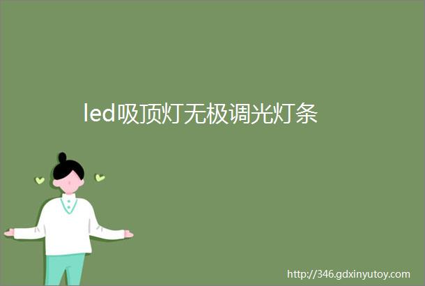 led吸顶灯无极调光灯条