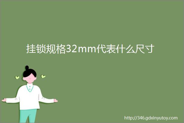 挂锁规格32mm代表什么尺寸