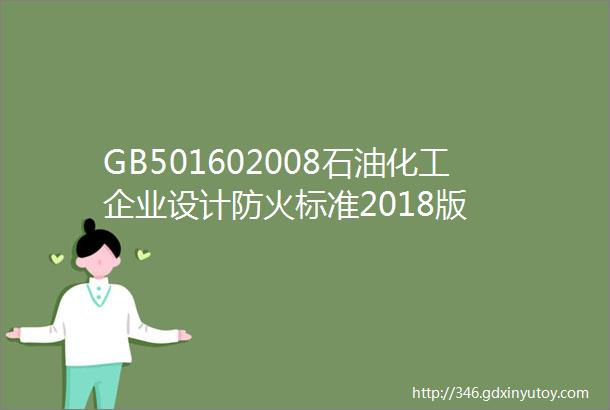 GB501602008石油化工企业设计防火标准2018版