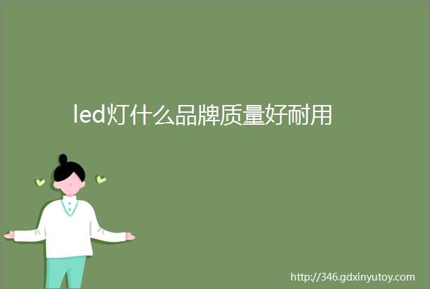 led灯什么品牌质量好耐用