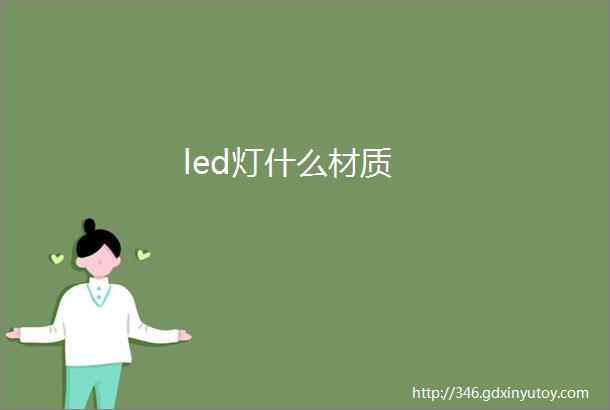 led灯什么材质