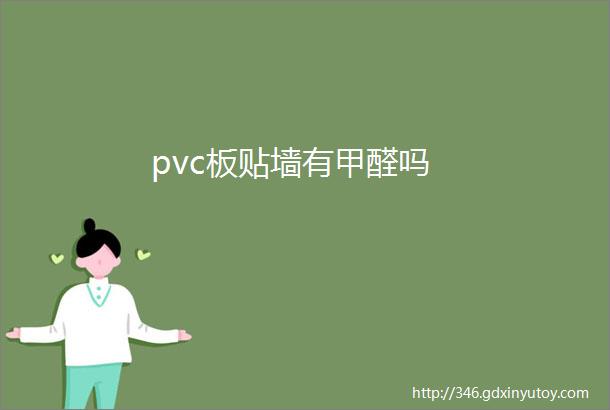 pvc板贴墙有甲醛吗