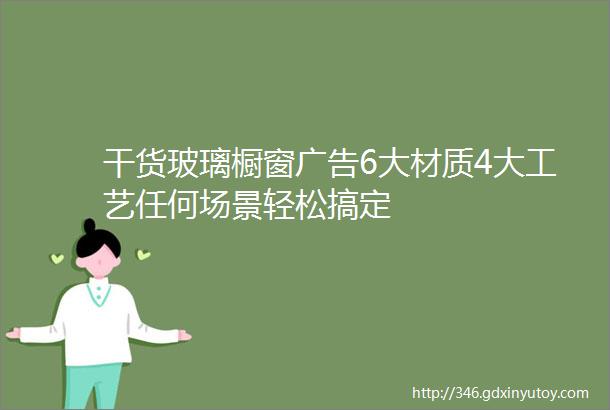 干货玻璃橱窗广告6大材质4大工艺任何场景轻松搞定