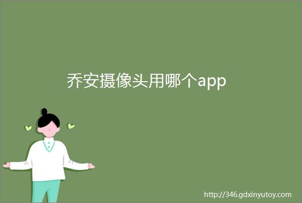 乔安摄像头用哪个app