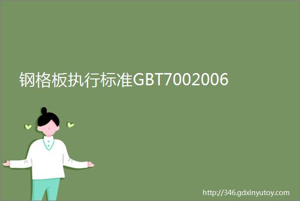 钢格板执行标准GBT7002006