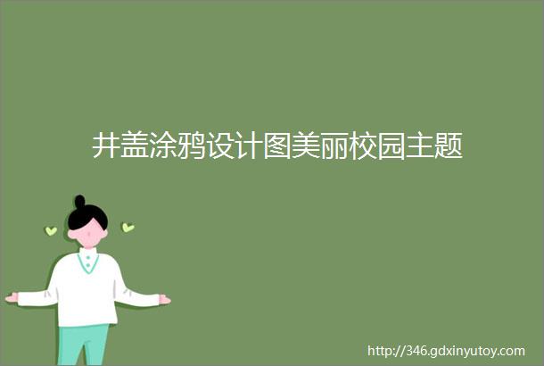 井盖涂鸦设计图美丽校园主题