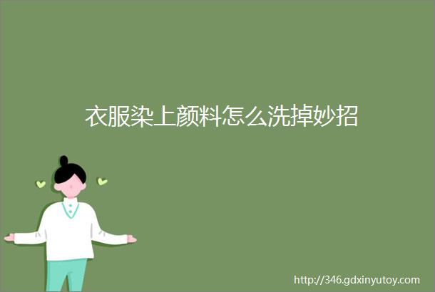 衣服染上颜料怎么洗掉妙招