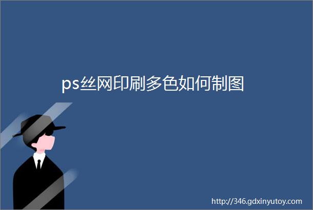 ps丝网印刷多色如何制图