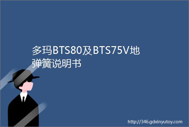 多玛BTS80及BTS75V地弹簧说明书