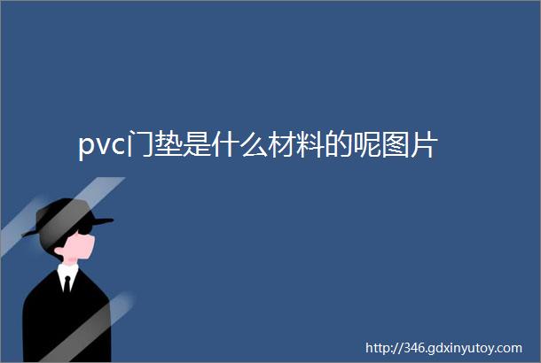 pvc门垫是什么材料的呢图片