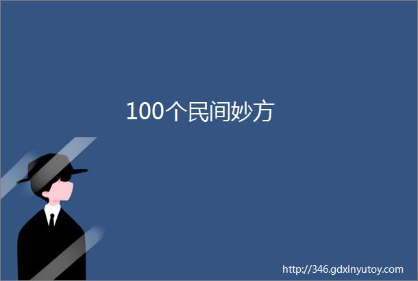 100个民间妙方