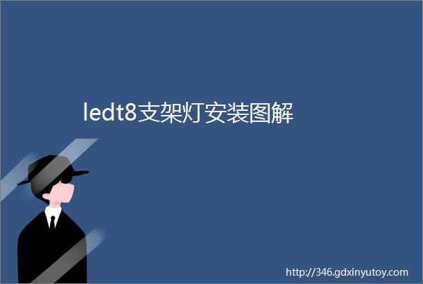 ledt8支架灯安装图解