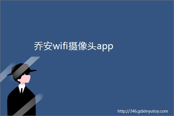 乔安wifi摄像头app