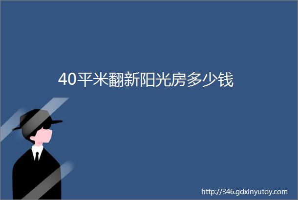 40平米翻新阳光房多少钱