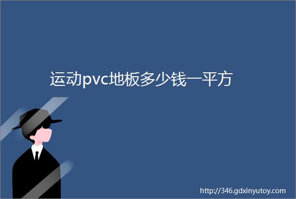 运动pvc地板多少钱一平方