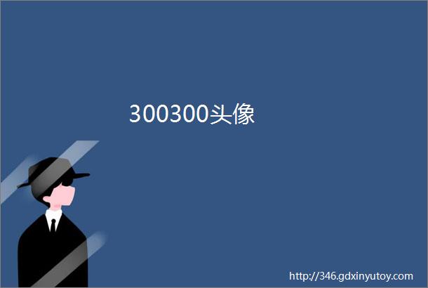 300300头像