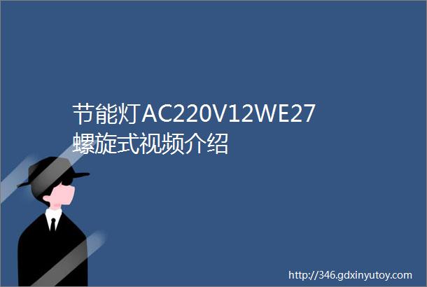 节能灯AC220V12WE27螺旋式视频介绍