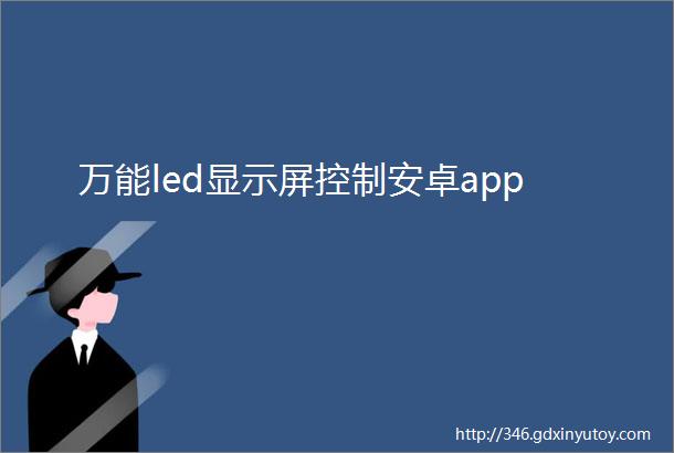 万能led显示屏控制安卓app