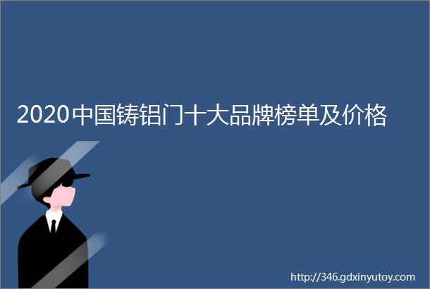 2020中国铸铝门十大品牌榜单及价格