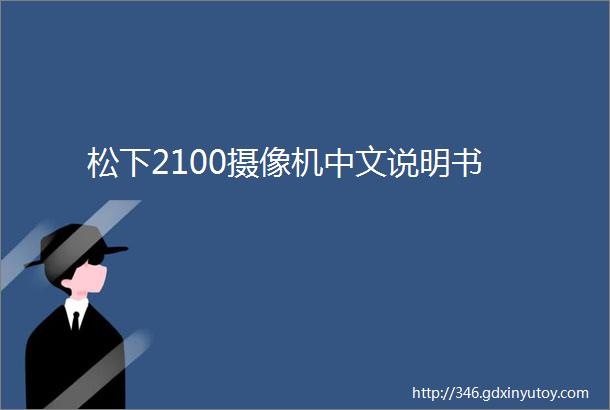 松下2100摄像机中文说明书