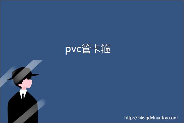 pvc管卡箍