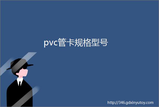 pvc管卡规格型号