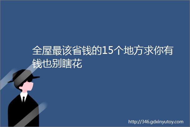 全屋最该省钱的15个地方求你有钱也别瞎花