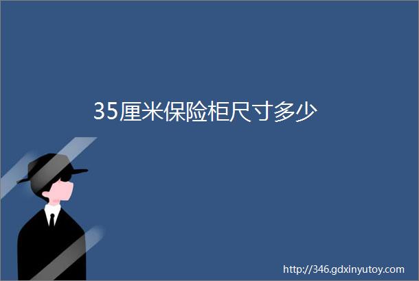 35厘米保险柜尺寸多少