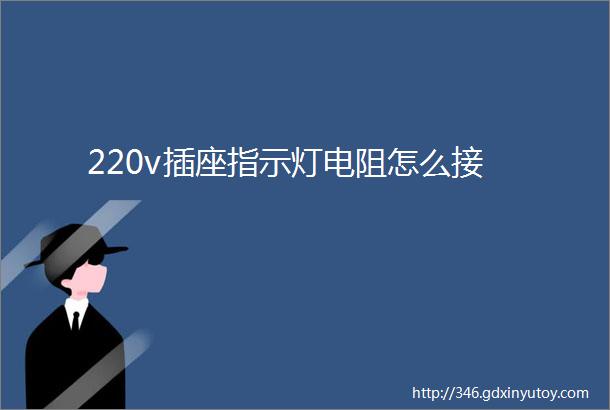 220v插座指示灯电阻怎么接