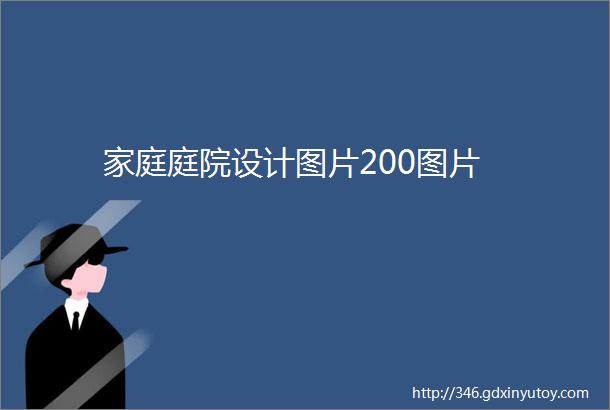 家庭庭院设计图片200图片