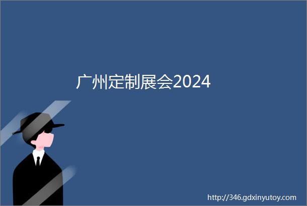 广州定制展会2024