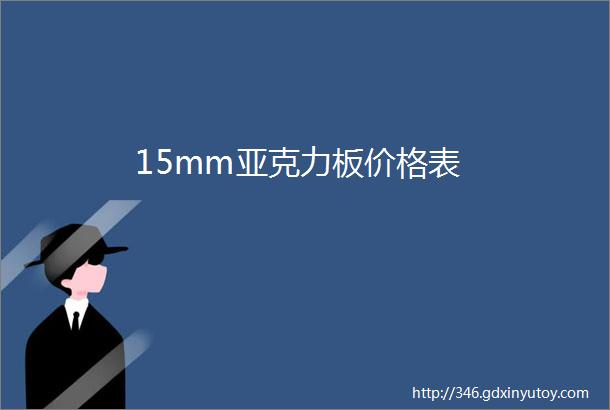 15mm亚克力板价格表