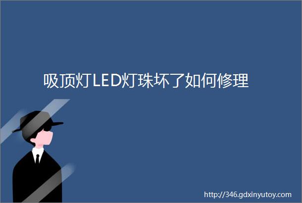 吸顶灯LED灯珠坏了如何修理