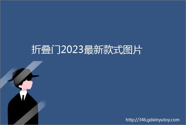 折叠门2023最新款式图片