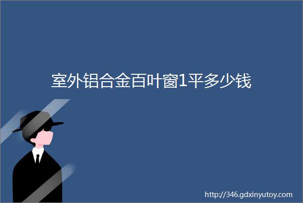 室外铝合金百叶窗1平多少钱