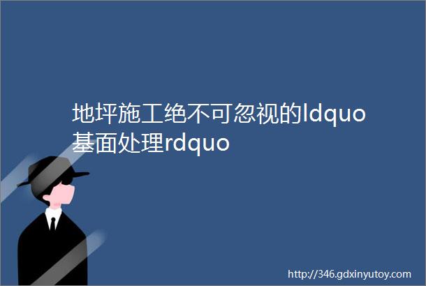 地坪施工绝不可忽视的ldquo基面处理rdquo