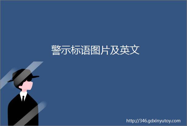 警示标语图片及英文