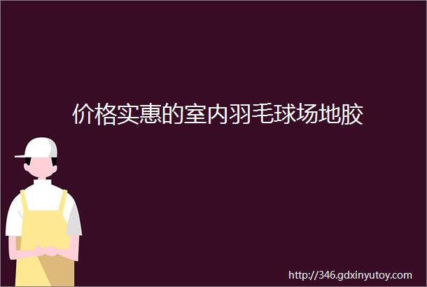 价格实惠的室内羽毛球场地胶