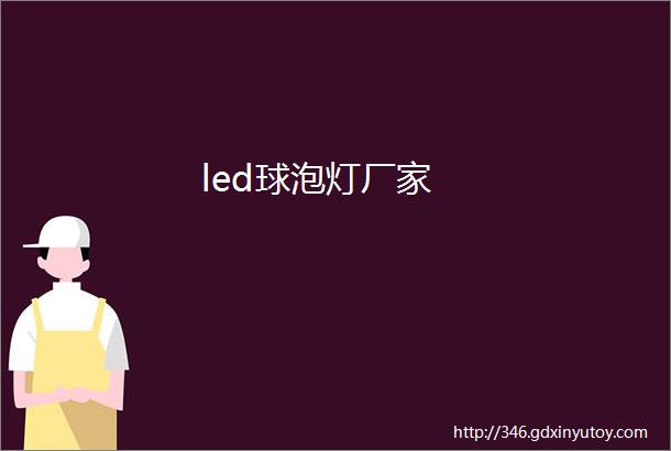 led球泡灯厂家