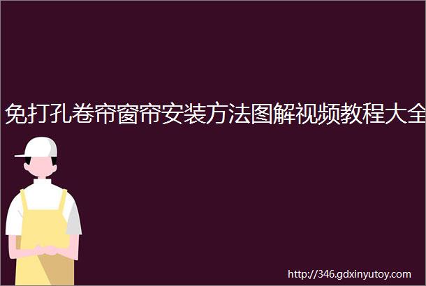 免打孔卷帘窗帘安装方法图解视频教程大全