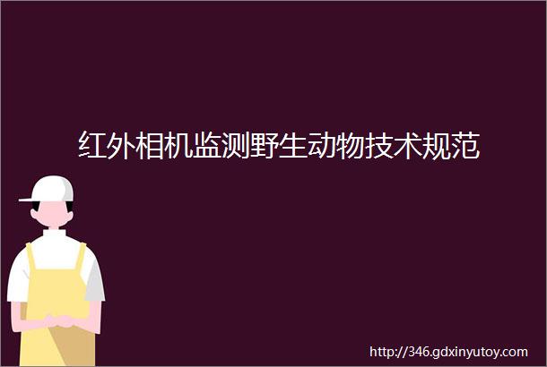 红外相机监测野生动物技术规范