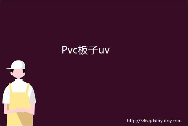 Pvc板子uv